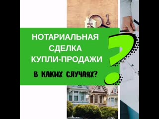 Нотариальная сделка в каких случаях