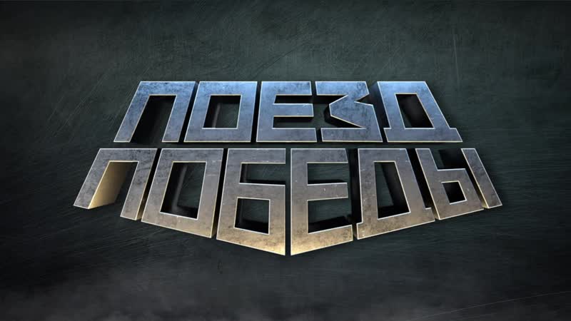 Передвижной музей «поезд победы» о создании