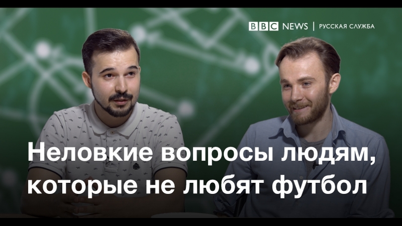 “нелоие вопросы” тем, кто не любит футбол