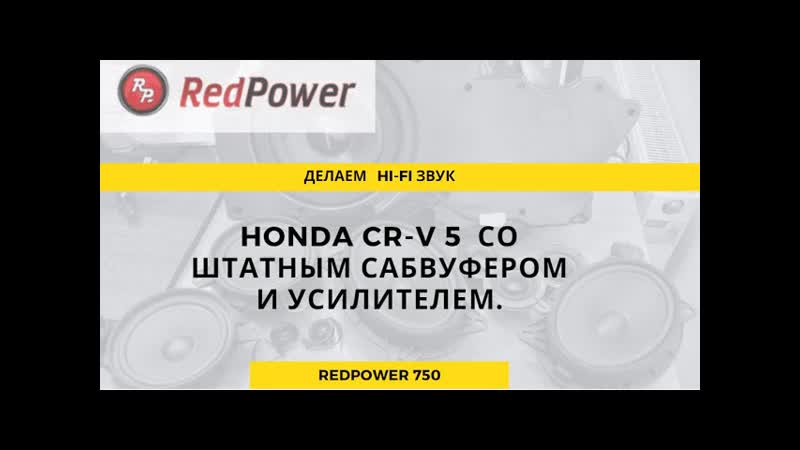Устаноа уровень бог! honda cr v5 top замена штатной магнитолы запускаем звук и делаем поканалку