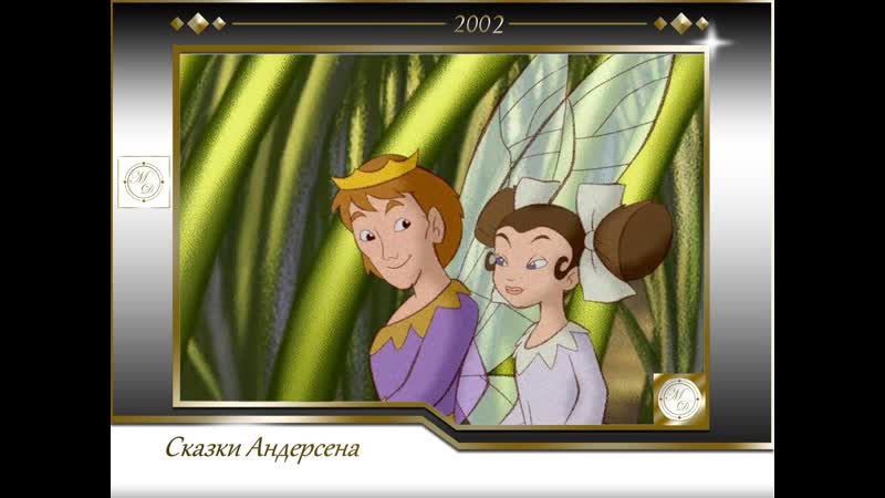 Сказки андерсена дюймовочка / thumbelina (юрген лердам / jorgen lerdam) 2002, дания