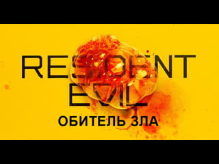 Обитель зла s01e04
