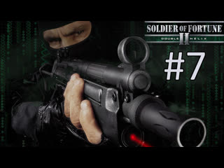 Прохождение soldier of fortune 2 double helix часть 7 камчатка