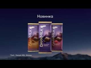 Откройте новый ус milka dark milk