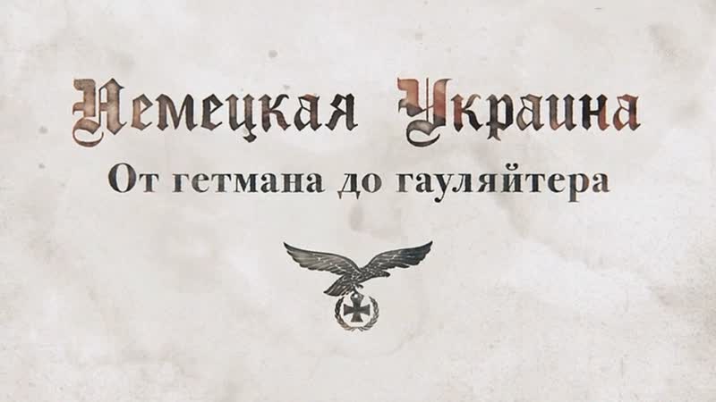 Немецкая украина от гетмана до гауляйтера