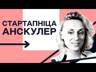 "стартапніца" unschooler, дзе дзеці шукаюць сябе праз стварэнне праектаў