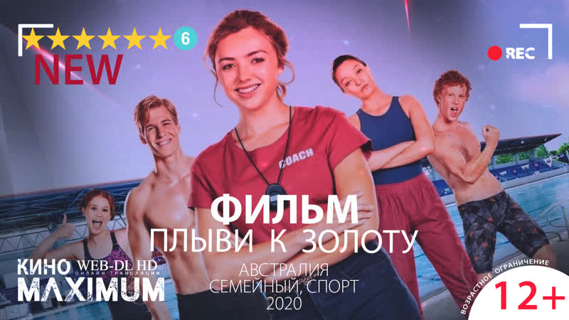 Кино "плыви к золоту (2020)" maximum