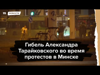 Гибель александра тарайковского во время протестов в минске