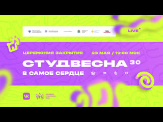 Студвесна`22 | церемония закрытия