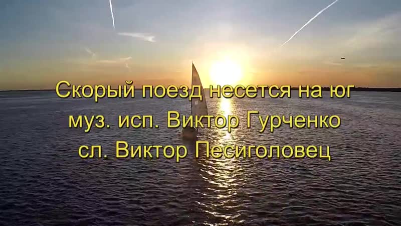 Виктор гурченко скорый поезд несется на юг 2019