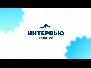 Интервью всс «норильск» | 2022