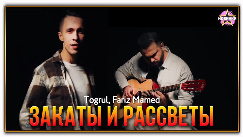 Togrul, fariz mamed закаты и рассветы (2023)