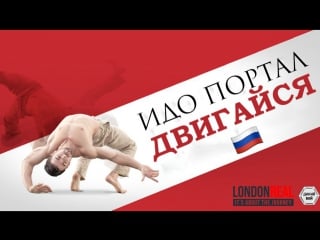 London real идо портал двигайся (док фильм) [русская озвучка]