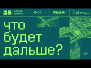 «что будет дальше?» писатели, поэты, философы и публицисты о мире после пандемии