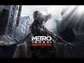 Играем в metro 2033 + участвуем в лотерее