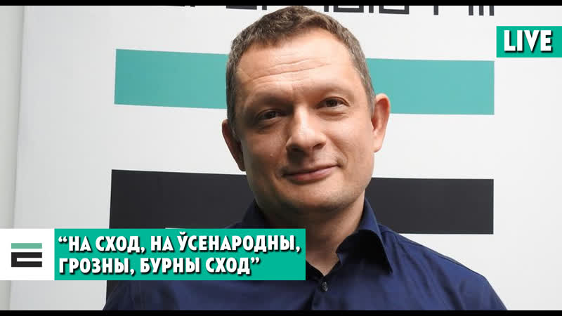 Якія мэты пераследуюць арганізатары альтэрнатыўнага “сходу”?