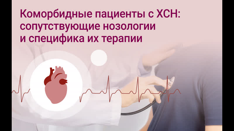 23 11 2023 webinar коморбидные пациенты с хсн сопутствующие нозологии и специфика их терапии