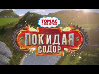 Томас и его друзья покидая содор (полнометражный фильм)