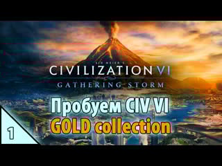 Sid meier’s civilization vi пробуем civ vi gold collection