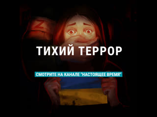 "тихий террор" документальный фильм о херсоне