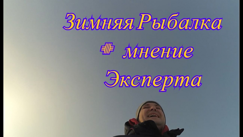 Рыбалки porn video – Зимняя рыбалка 18+ урок рыбалки от романа