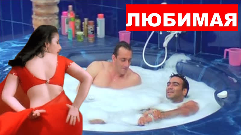 Любимая 2008 mehbooba аджай девган, маниша койрала, санджай датт