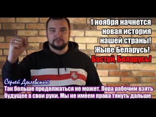 1 лістапада пачнецца новая гісторыя нашай краіны! жыве беларусь! бастуй, беларусь!