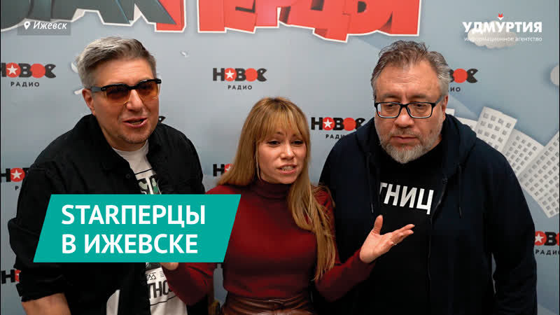 Starперцы в ижевске