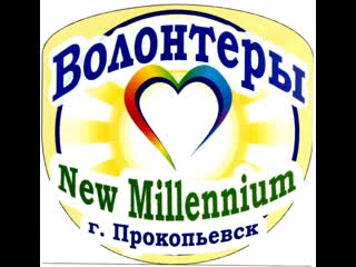 №101,new millennium, кемеровская область