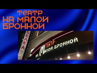 Ролик венедикт ерофеев в театрах