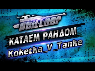 [18+] stillnef / koketka v tanke live 3