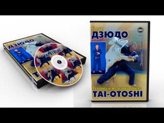 Техника и методика обучению броску tai otoshi kfvideo com kfvideo ru