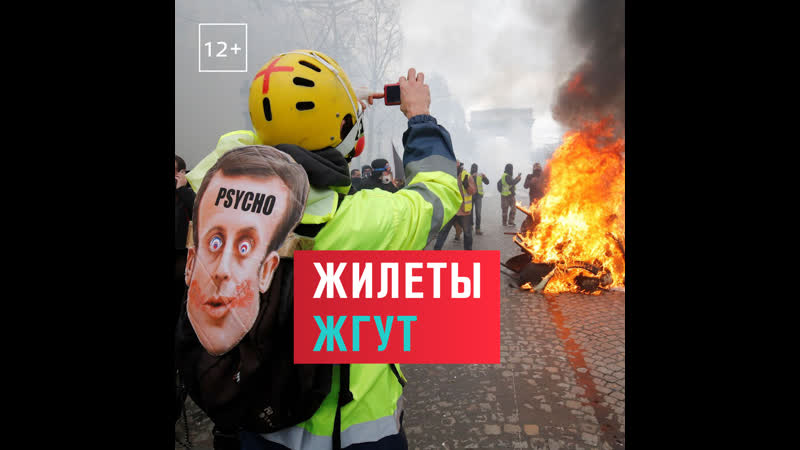 Жёлтые жилеты перешли к погромам