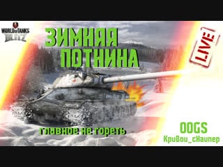 Го сбивать х5 в wot blitz