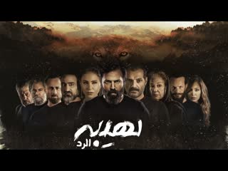 Al hayba 4 ep4