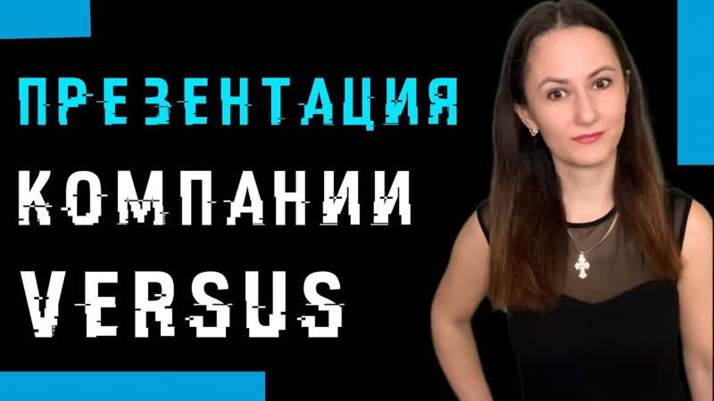 Презентация компании versus | как заработать в версус | все о компании версус | продукты компании