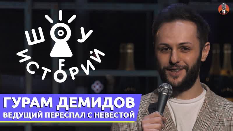 Гурам демидов ведущий переспал с невестой [шоу историй]