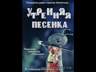 Утренняя песенка (1976) куйбышевтелефильм