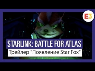 Starlink battle for atlas трейлер “появление star fox“