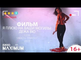 Кино "я плюю на ваши могилы дежа вю (2019)" maximum