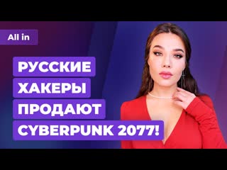 Элли и джоэл в the last of us, настольный ведьмак, слив кода cyberpunk 2077 новости all in за