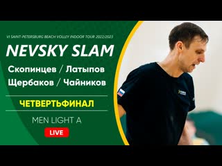 Четвертьфинал скопинцев / латыпов vs щербаков / чайников | men light a 11 02 2023