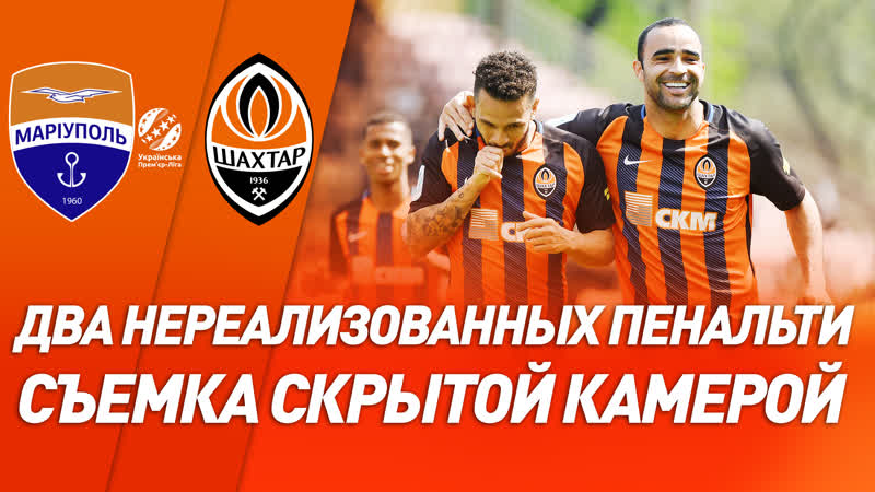 Два пенальти, удаление и множество моментов скрытая камера на матче мариуполь – шахтер
