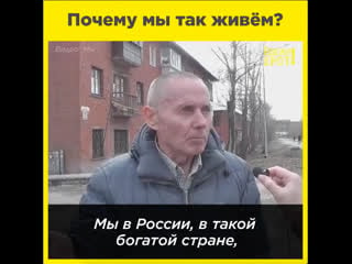 Почему мы так живём?