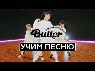 Учим песню bts 'butter (feat megan thee stallion)'