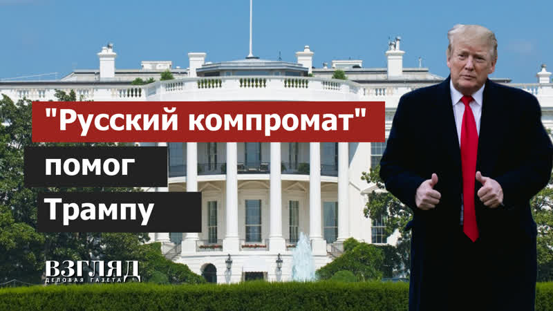«русский компромат» помог трампу