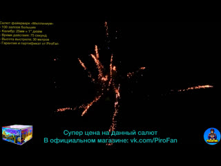 Шикарный салют 100 больших залпов, фейерверк "миллениум" 25мм = 1" дюйм