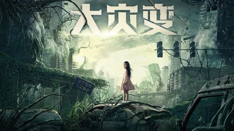 Глобальное озеленение (2021) restart the earth (the cataclysm)