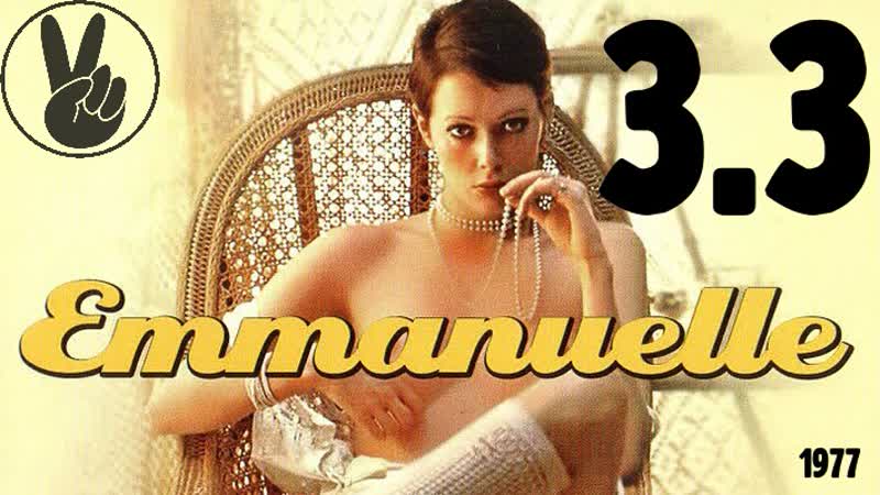 3 3 эммануэль в америке