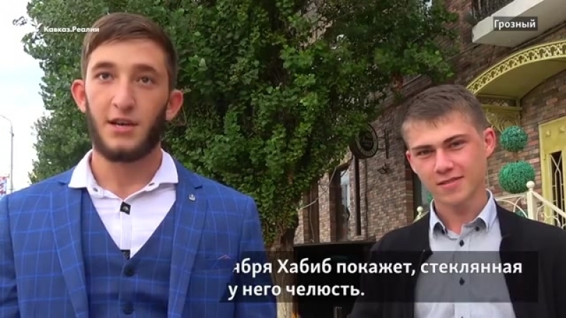 Хабиб vs конор за кого болеют в грозном?